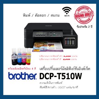 Brother DCP-T5​10W/T520Wรุ่นใหม่🌟🌟พร้อมหมึกพรีเมียม 4 สี พร้อมใช้⭐⭐มีสินค้าพร้อมส่ง สั่งเลย