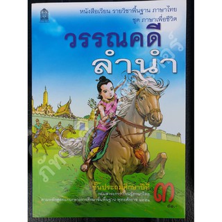 วรรณคดีลำนำ ป.3 หนังสือเรียนรายวิชาพื้นฐาน