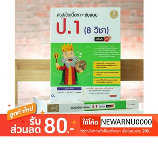 หนังสือ สรุปเข้มเนื้อหา + ข้อสอบ ป.1 (8 วิชา) มั่นใจเต็ม 100