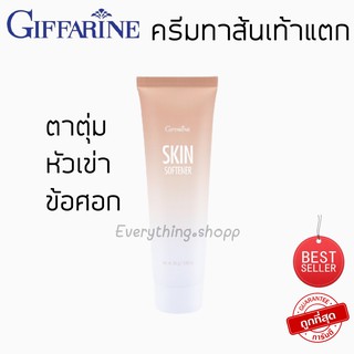 Giffarine กิฟฟารีน ครีมทาเท้าแตก ลดรอยเท้าแตก ส้นเท้าแตก ลดรอยแตก  skin softener ขนาด 85g.