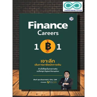 หนังสือ Finance Career 101 : เจาะลึกเส้นทางอาชีพนักการเงิน ก้าวไปให้สุดในสายการเงิน บนโลก Digital (Infinitybook Center)