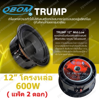 OBOM ดอกลำโพง 12นิ้ว 600วัตต์ 8โอห์ม โครงหล่อ OBOM 12" TRUMP(ML)