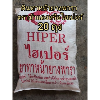 ดินทาหน้ายางพาราไฮเปอร์ 20 ถุง (20 kg.)ใช้ทาป้องกันและกำจัดโรคหน้ายางทุกชนิด