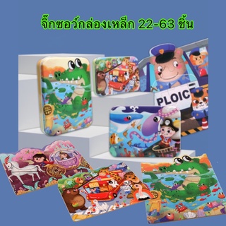 จิ๊กซอว์เด็ก จิ๊กซอว์กล่องเหล็ก 22-63 ชิ้น ของเล่นเสริมพัฒนาการ