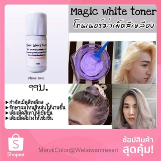 💥เจ้าเดียว❗ หัวเชื้อฆ่าเม็ดสีเหลืองในผม Magic white toner