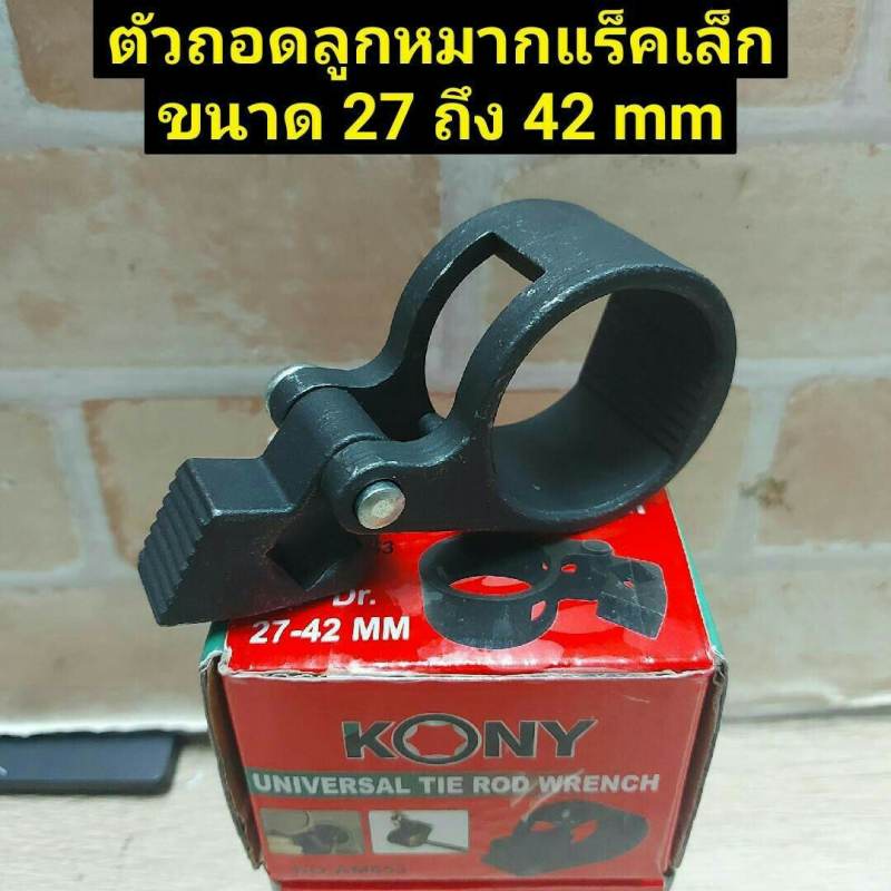 ตัวถอดลูกหมากแร็คเล็ก ขนาด 27-42 mm KONY