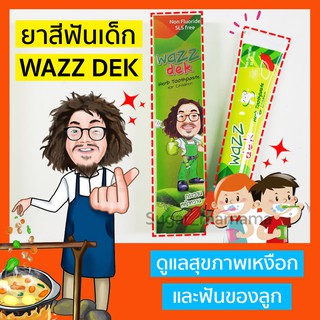 WAZZ dek wazz เด็ก (ยาสีฟันสำหรับเด็ก)   ปราศจากฟลูออไรด์และ SLS  #กระวาน #หญ้าหวาน #หมอนอกกะลา #สันติมาน่ะดี