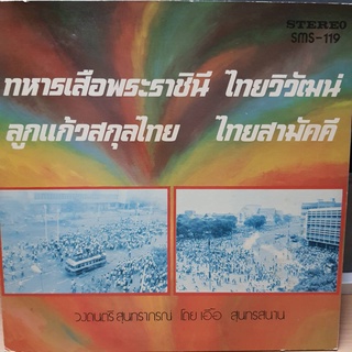 แผ่นเสียง ชุด ทหารเสือพระราชาชินี วงดนตรี สุนทราภรณ์ ร้าน metrorecords