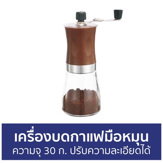 เครื่องบดกาแฟมือหมุน ความจุ 30 ก. ปรับความละเอียดได้ - เครื่องบดกาแฟ