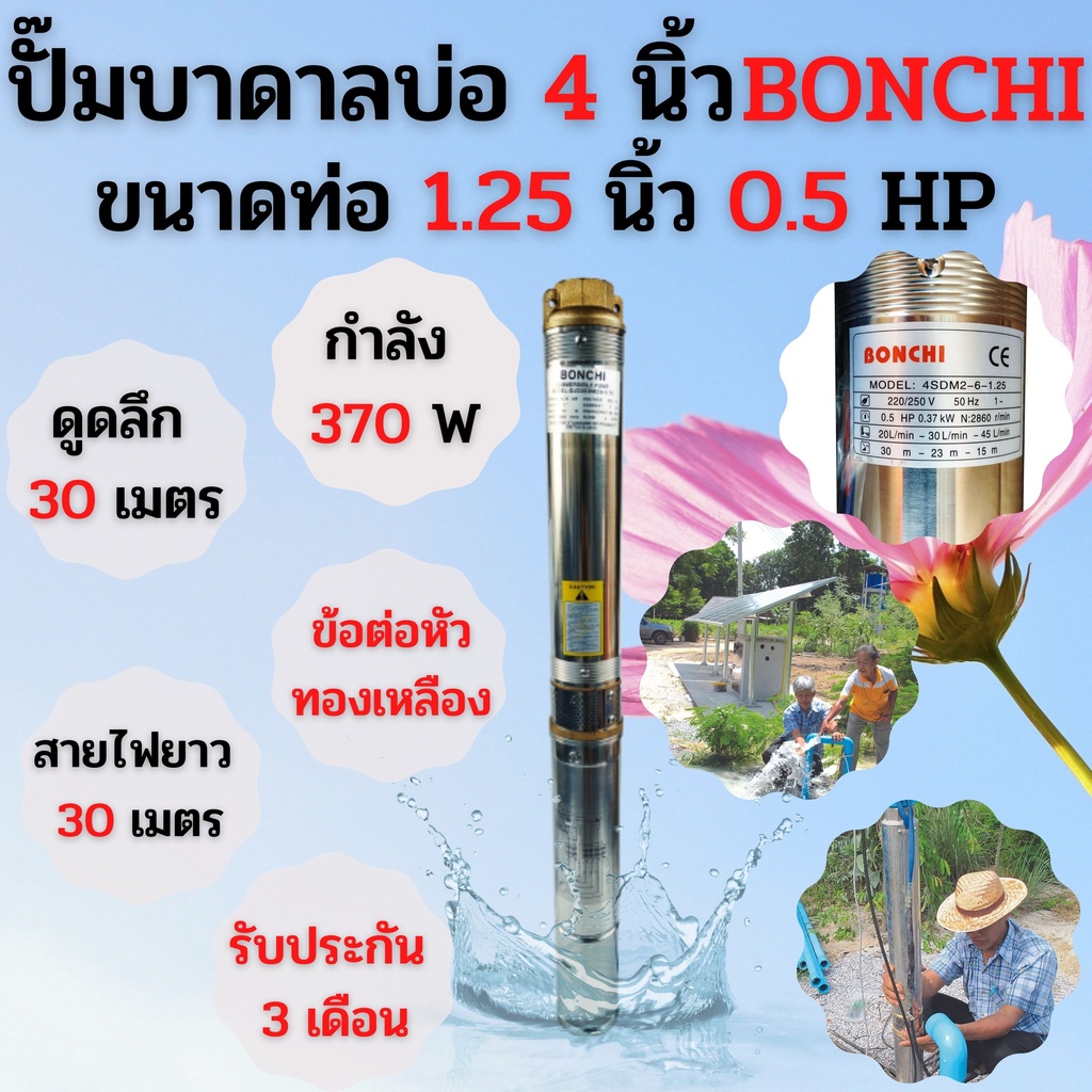 ปั๊มบาดาล ปั๊มซับเมอร์ส  บาดาลแบบใช้ไฟฟ้า  ขนาด0.5HP บ่อ 4 นิ้ว ท่อ 1.25 นิ้ว BONCHI รุ่น 4SDM2-6-1.