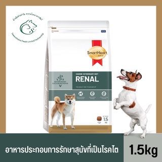 SHG URINARY สมาร์ทฮาร์ท โกลด์ อาหารประกอบการรักษา สุนัขที่เป็นโรคนิ่วสตรูไวท์ และโรคไต บรรจุ 1.5 กิโลกรัม