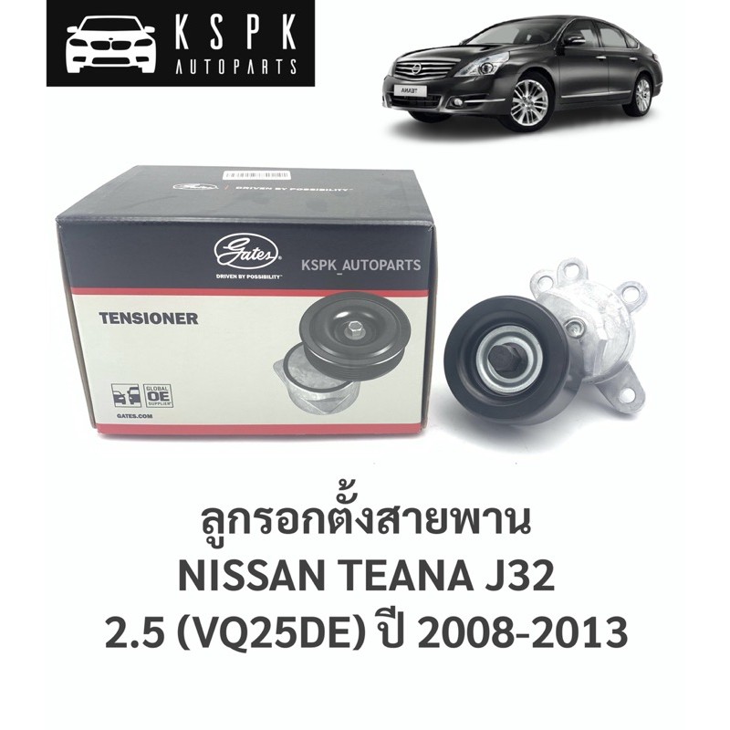 ลูกรอกตั้งสายพาน นิสสันเทียน่า เจ32 2.5 NISSAN TEANA J32 2.5 (VQ25DE) ปี 2008-2013