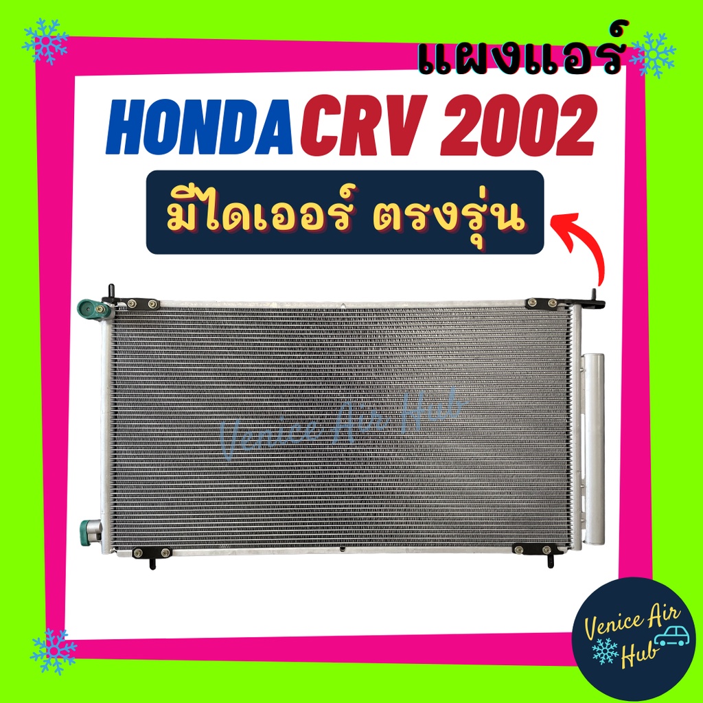 แผงแอร์ ฮอนด้า ซีอาร์วี 02 - 06 ฟินถี่สเปคสูง (มีไดเออร์) ตรงรุ่น HONDA CRV 2002 - 2006 G2 รังผึ้งแอร์ แผงร้อน คอยร้อน