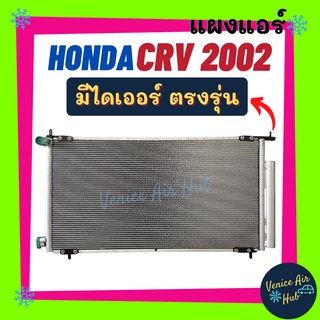 แผงแอร์ ฮอนด้า ซีอาร์วี 02 - 06 ฟินถี่สเปคสูง (มีไดเออร์) ตรงรุ่น HONDA CRV 2002 - 2006 G2 รังผึ้งแอร์ แผงร้อน คอยร้อน