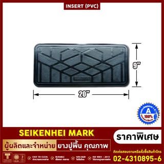 ยางปูพื้นเพลากลางขนาด20"x9" รุ่น INSERT