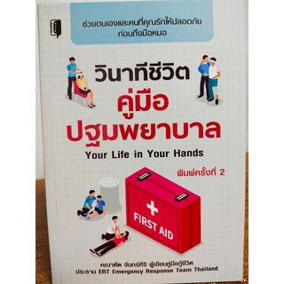 หนังสือ : วินาทีชีวิต คู่มือปฐมพยาบาล