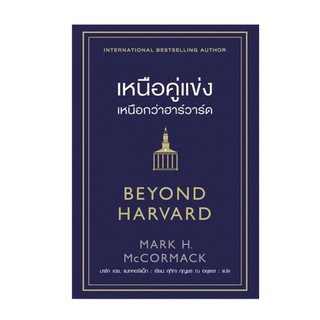 เหนือคู่แข่ง เหนือกว่าฮาร์วาร์ด BEYOND HARVARD