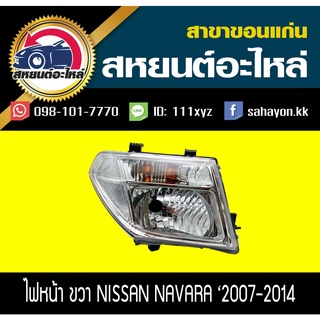 ไฟหน้า Nissan NAVARA 2007-2013 นาวาร่า นิสสัน