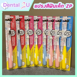 โค้ดส่งฟรี แปรงสีฟันเด็ก ZP series 1,2,3 ใช้ได้ตั้งแต่ซี่แรก ใช้ดี คุณภาพเยี่ยม