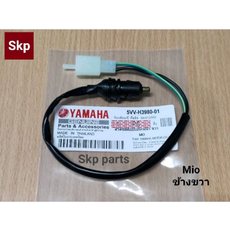 [5VV-ขวา]สวิทซ์สต๊อปเบรคหน้าข้างขวา Mio, Mio125, Mio115i, Fino115i, Fino125i, Fiore, Filano *สินค้าดีมีคุณภาพ*.