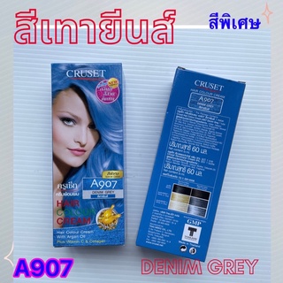 สีเทายีนส์ ครูเซ็ท A907 ขนาด 60 มล