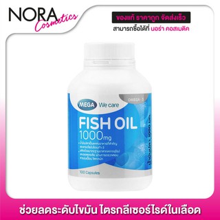 Mega We Care Fish Oil 1000 mg. เมก้า วีแคร์ น้ำมันปลา [100 แคปซูล]