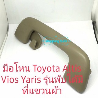 มือโหน Toyota Altis Vios Yaris รุ่นพับได้มีที่แขวนผ้า