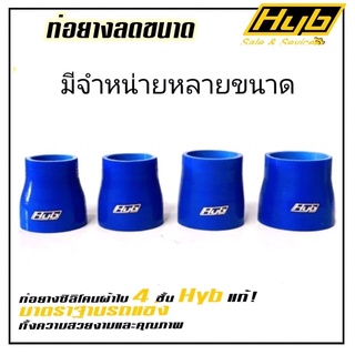 ท่อยางHYB ซิลิโคนผ้าใบหนา4ชั้น❗️(ท่อลดขนาด)‼️พร้อมส่งทุกขนาด‼️