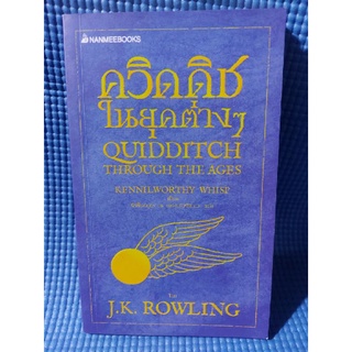 ควิดดิชในยุคต่างๆ QUIDDITCH THROUGH THE AGES (หนังสือมือสอง)