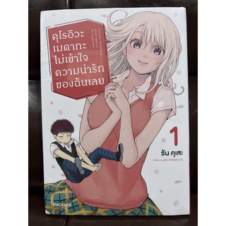 คุโรอิวะ เมดากะ ไม่เข้าใจความน่ารักของฉันเลย เล่ม 1 (พร้อมโปสการ์ด)