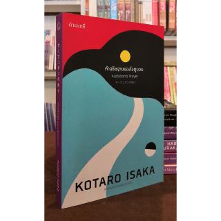 คำอธิษฐานของโอดูบอน (KOTARO ISAKA)