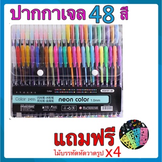 ปากกาเจล Glitter pen 48สีสำหรับวาดภาพระบายสีหรือจดบันทึก ครบทุกสี หลากหลายแบบ ทั้งสีกากเพชร สีนีออน