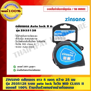 ZINSANO ตลับเมตร ยาว 8 เมตร กว้าง 25 มม.รุ่น Z035128 ระบบ auto lock ใบวัด MID CLASS II ของแท้ 100% ร้านเป็นตัวแทนจำหน่าย