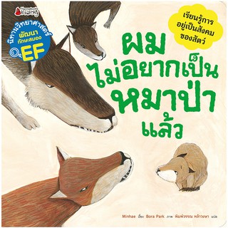 NANMEEBOOKS หนังสือ ผมไม่อยากเป็นหมาป่่าแล้ว :ชุด นิทานวิทยาศาสตร์พัฒนาทักษะสมอง EF : หนังสือนิทานเด็ก นิทาน