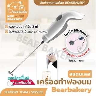 ที่ตีฟองนม Bearbakery ฟูเร็วใน 10 วิ เครื่องตีฟองนม ที่ทำฟองนม ที่ตีไข่ หัวสแตนเลส