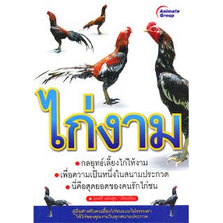 หนังสือPOCKETBOOKS - ไก่งาม กลยุทธิ์การเลี้ยงไก่ให้งาม