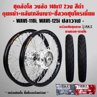 ชุดล้อโล WAVE-110i, WAVE-125iปลาวาฬ สีดำ 2วง+ดุมเงา(หน้า-หลัง+ซี่ลวดชุบ)+PKTยางนอกMO521+ยางใน