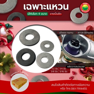 อีแปะ แหวนอีแปะ เฉพาะแหวน ขายเป็นขีด ขนาด 1/4, 5/16, 3/8, 1/2นิ้ว PLAIN WASHER แหวนรอง แหวนกันคลาย แหวนกลม มิตสห Mitsaha