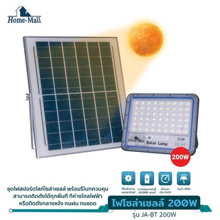 Homemall ไฟโซล่าเซลล์ 200W สว่างอัตโนมัติเมื่อฟ้ามืด กันน้ำ ป้องกันฟ้าผ่า solar lights LED รีโมทคอนโทรล ไฟถนนโซล่าเซลล์