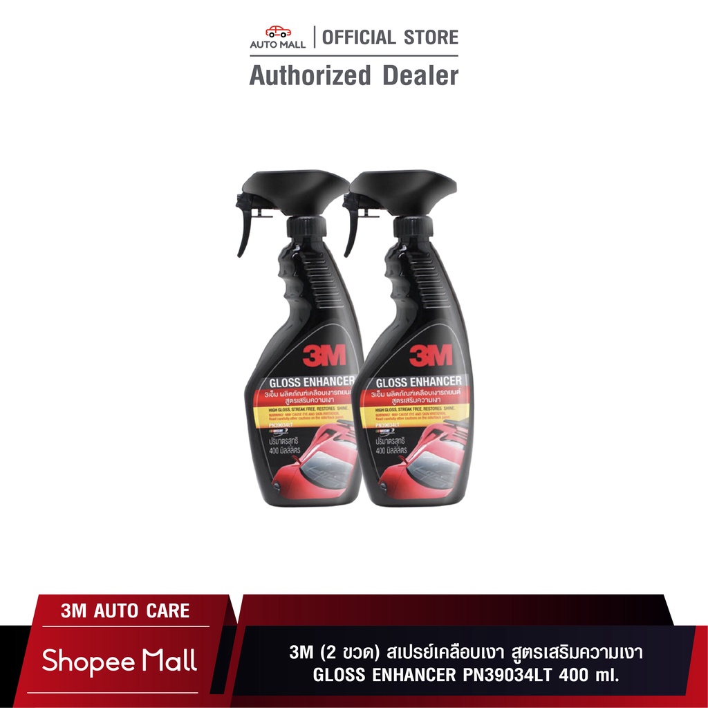 3M (2 ขวด) สเปรย์เคลือบเงา สูตรเสริมความเงา 400 ml. GLOSS ENHANCER PN39034LT