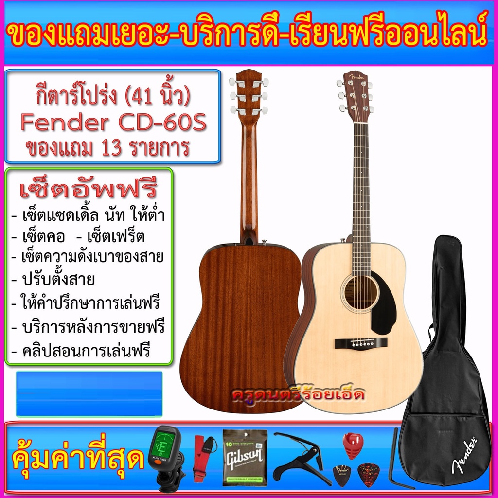 กีตาร์โปร่ง Fender  CD-60S พร้อมกระเป๋าซอฟเคสแท้+เครื่องตั้งสาย+สายสะพาย+สายกีตาร์+คาโป้+ปิ๊ค+กล่องใ