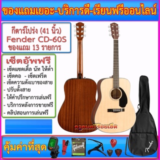 กีตาร์โปร่ง Fender  CD-60S พร้อมกระเป๋าซอฟเคสแท้+เครื่องตั้งสาย+สายสะพาย+สายกีตาร์+คาโป้+ปิ๊ค+กล่องใส่ปิ๊ค+ประแจ+เซ็ตอัพ