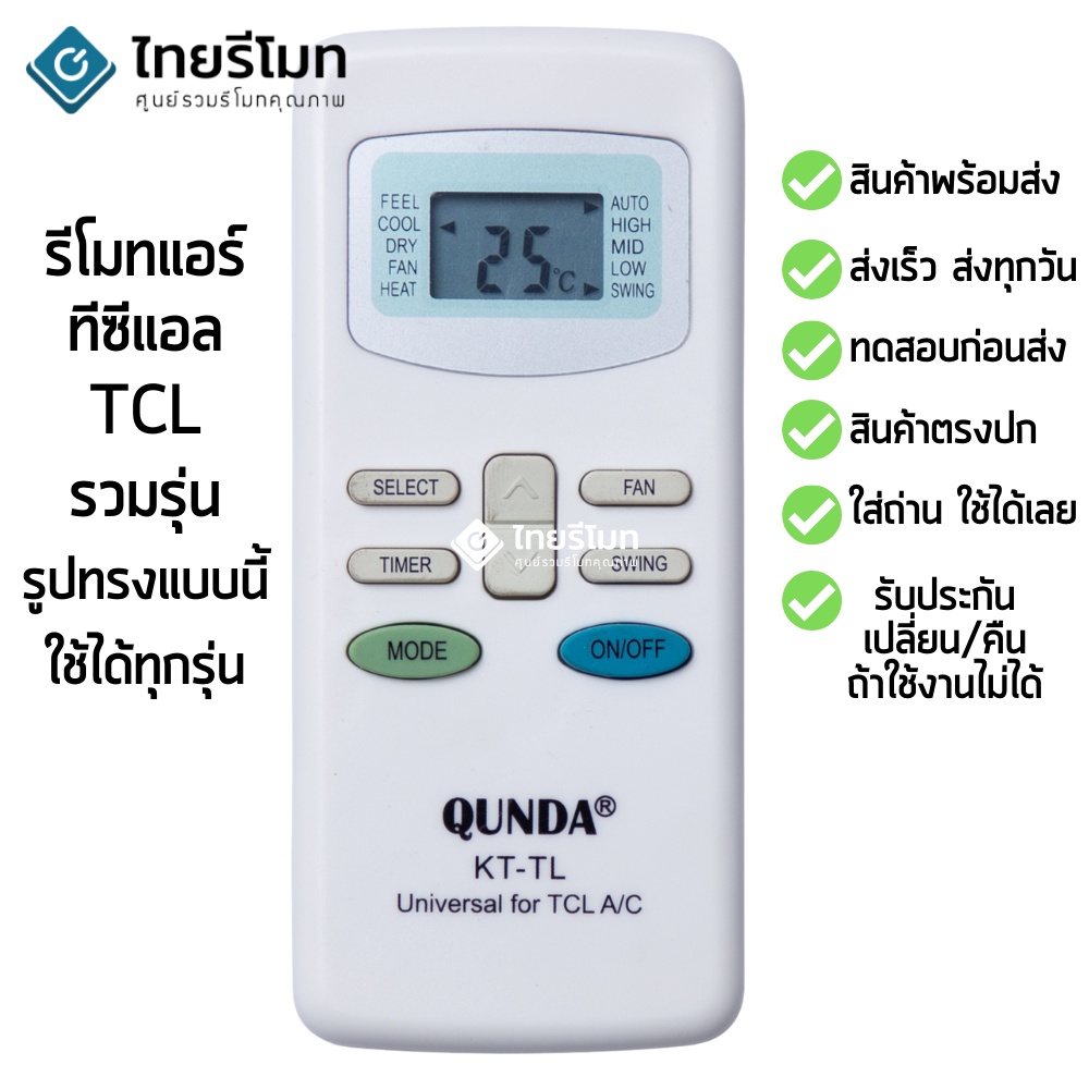 รีโมทแอร์ TCL [ใช้กับแอร์ทีซีแอลได้ทุกรุ่น] ไม่ต้องตั้งค่า [ร้านแนะนำ-เก็บเงินปลายทางได้-พร้อมส่ง]
