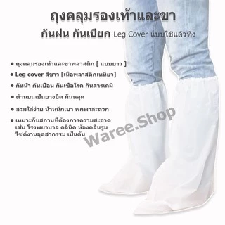 +พร้อมส่ง+ ถุงคลุมรองเท้า รุ่นยาว แบบหนา แพ็ค 1 คู่ ใช้แล้วทิ้ง ถุงคลุมเท้า กันฝน Leg Cover รองเท้ากันฝน