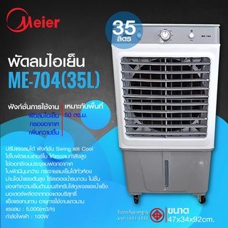 พัดลมไอเย็น ขนาด 35 ลิตร พร้อมเจลเย็น 2 ขวด พัดลมไอเย็น 4 ล้อ รุ่น ME-704