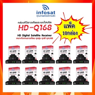 แพ็ค 10 กล่อง กล่องทีวีดาวเทียมไฮบริด INFOSAT รุ่น HD-Q168 รองรับ Youtube