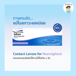 Bausch&amp;Lomb SofLens Daily รายวัน