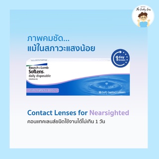 Bausch&amp;Lomb SofLens Daily รายวัน