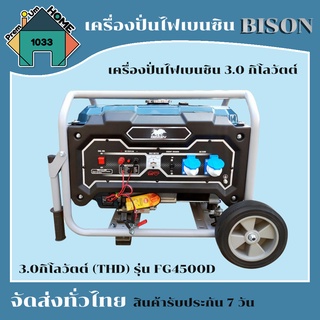 เครื่องปั่นไฟ เบนซิน BISON 3.0กิโลวัตต์ (THD) รุ่น FG4500D เครื่องกำเนิดไฟฟ้า ของแท้ มีใบรับประกัน สินค้าพร้อมส่ง