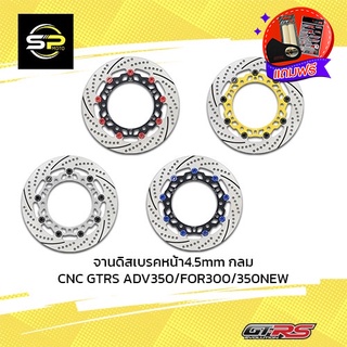 จานดิสเบรคหน้า4.5mm กลม CNC GTRS ADV350/FOR300/350NEW